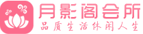 青岛黄岛区会所_青岛黄岛区会所大全_青岛黄岛区养生会所_尚趣阁养生